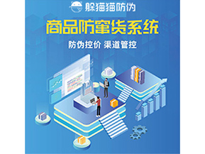 防竄貨系統解決了什么問題？