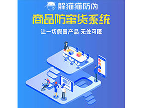 企業(yè)運(yùn)用防竄貨系統(tǒng)能夠帶來什么優(yōu)勢(shì)特點(diǎn)？