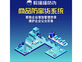 企業(yè)運(yùn)用防竄貨系統(tǒng)能夠?qū)崿F(xiàn)什么功能作用？