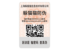 品牌定制防偽標簽能夠帶來什么價值作用？